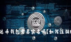 : 泰达币钱包需要实名吗？