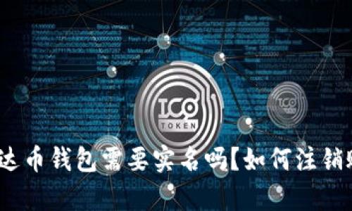 : 泰达币钱包需要实名吗？如何注销账户？