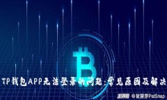 解决TP钱包APP无法登录的问