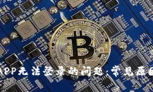 解决TP钱包APP无法登录的问题：常见原因及解决方案