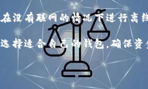 比特币钱包是谁开发的软件
比特币钱包是比特币生态系统中的重要组成部分，负责存储、发送和接收比特币。关于比特币钱包的软件开发者，情况相对复杂，因为比特币钱包有许多不同的类型和实现方式，而大部分比特币钱包项目是由不同的开发团队或个人独立开发的。

比特币本身是由一个化名为中本聪（Satoshi Nakamoto）的人或团队于2009年创建的。中本聪不仅发明了比特币及其底层技术区块链，还开发了第一个比特币客户端，即“Bitcoin Core”。这个客户端实际上就是最早的比特币钱包，用户可以通过它管理自己的比特币资产，进行交易。

在比特币以及区块链技术不断发展壮大的过程中，各种类型的比特币钱包也应运而生。这些钱包大致可以分为以下几类：

ul
    listrong桌面钱包：/strong桌面钱包是安装在用户电脑上的软件钱包，用户完全控制私钥，例如Bitcoin Core和Electrum。它们通常提供更强的安全性，但相对而言对用户的硬件和网络环境要求较高。/li
    listrong移动钱包：/strong移动钱包是运行在智能手机上的应用，方便用户随时随地进行交易。如Coinbase、Blockstream Green等。它们的使用便捷性使其广受用户喜爱，但安全性相对桌面钱包低。/li
    listrong在线钱包：/strong在线钱包由第三方运营，用户可以通过网页或手机应用访问。虽然使用方便，但由于私钥存储在第三方服务器上，安全性较低。如Blockchain.com和Coinbase。/li
    listrong硬件钱包：/strong硬件钱包是专用设备，安全性极强，用户的私钥不易被盗取。常见的品牌有Ledger和Trezor。它们通常是持有大额比特币的用户的首选。/li
    listrong纸钱包：/strong纸钱包是一种离线存储方式，将私钥和公钥打印在纸上，具有较高的安全性，但一旦纸张丢失或损坏则无法恢复。/li
/ul

以上每种钱包由于开发团队和实现方式的不同，因此其源代码、更新和安全性方面也有了很大的差异。用户在选择比特币钱包时，需要根据自己的需求和技术水平进行权衡。

相关问题

1. 如何选择合适的比特币钱包？
选择合适的比特币钱包，需要从多个方面进行考虑，比如安全性、使用便捷性、功能、成本等等。

首先，安全性是选择钱包时最重要的因素。对于普通用户来说，硬件钱包提供了安全第一的选择，其次是桌面钱包和移动钱包。在线钱包由于私钥被存储在第三方服务器上，风险相对较大，因此不适合存储大额比特币。

其次是使用便捷性。如果你经常进行小额交易，移动钱包或在线钱包可能更适合你，因为它们便于随时随地进行交易。如果你的主要目标是长期持有比特币，桌面钱包或硬件钱包的安全性可能更适合你。

再次，功能也是重要的一个考虑因素。有些钱包提供丰富的功能，比如去中心化交易所的交易功能、支持多种加密货币、界面友好等，你应该考虑这些功能是否能满足你的需求。

最后，还需要考虑钱包的成本。大多数软件钱包是免费的，但一些硬件钱包、在线服务或多功能钱包可能会收取手续费或一次性购买费用。了解清楚这些费用，可以帮助你在选择时做出明智的决策。

2. 比特币钱包如何确保安全性？
比特币钱包的安全性可以通过多种机制来确保。这些机制可以分为数字安全、代码审计和物理安全等层面。

首先，数字安全是最重要的层面。使用强密码、双重认证和加密技术来保护钱包账目是基本措施。对于软件钱包，避免在不安全的网络环境下进行交易，定期更新软件也是防止黑客攻击的有效手段。

其次，代码审计对软件的安全性直接影响。一些钱包是开源性质的，任何人都可以审计其源代码。因此，选择那些受过社区审核、历史安全记录良好的钱包，可以有效降低遭受攻击的风险。

再次，物理安全也不容忽视。硬件钱包将私钥保存在物理设备中，确保只有用户能够访问。即使遭遇网络攻击，攻击者也无法获取私钥。此外，用户应该妥善存储硬件钱包及其备份信息，防止丢失或被盗。

总之，保证比特币钱包的安全性，需要从多个方面进行综合考虑和实施。

3. 比特币钱包的费用有哪些？
比特币钱包的费用通常包括交易费用、钱包使用费用和网络费用等。

首先，交易费用是比特币网络的一个必要部分，用户在进行每一笔交易时都需要支付一定的网络费用。这个费用实际上是给矿工的奖励，使他们愿意维护这一庞大的分布式网络。交易费用的高低取决于网络的拥挤程度，需求和供应会直接影响这个费用的变化。

其次，一些钱包或交易平台可能会收取服务费用。例如，对于在线钱包和一些交易平台来说，用户在提取比特币时，可能会收取一定比例的手续费。虽然许多软件钱包是免费的，但在使用过程中，了解彼此的费用结构是非常有必要的。

此外，硬件钱包通常是一次性购买费用，虽然前期投入较高，但如果你是长期持有比特币的用户，这笔费用是相对划算的。你需要评估自己的实际需求和财务状况，以决定是否投资于硬件钱包。

4. 比特币钱包如何备份和恢复？
备份和恢复是钱包管理中非常重要的环节。大多数比特币钱包都提供了备份功能，以确保在设备损坏、丢失或其他情况下能够恢复用户的资金。

通常，备份过程很简单，用户只需导出钱包文件或记下恢复种子（通常是12个或24个随机单词）。在需要恢复时，只需将这些信息输入到新的钱包或恢复工具中便可完成恢复。

重要的是，备份信息必须妥善保存，避免被他人获得。很多用户会选择将备份信息写在纸上并存放在安全的地方，如保险箱中，或将其加密保存于安全硬盘中。

需要注意的是，不同类型的钱包备份和恢复方式有所不同，因此在选择钱包时，了解其备份和恢复流程非常重要。

5. 为什么需要使用比特币钱包？
比特币钱包是用户与比特币网络互动的重要工具。使用比特币钱包的原因主要体现在以下几个方面。

首先，比特币钱包让用户能够安全地存储和管理比特币。持有比特币的用户需要将其安全存储，以免遭受黑客攻击或意外丢失。使用钱包，可以有效降低这些风险，确保资金安全。

其次，钱包使用户能够便捷地进行交易。无论是日常购物还是投资，使用比特币钱包，用户可以快速发送钱款，方便而高效。此外，利用去中心化的钱包，用户可以避开传统金融机构，通过区块链直接进行点对点交易。

最后，钱包的使用可以让用户随时随地访问自己的比特币资产。对于那些出门在外的人，移动钱包无疑是最好的选择，用户可以在没有联网的情况下进行离线转账。

总之，比特币钱包不仅是管理比特币资产的必要工具，也是用户进入加密世界、参与数字经济的重要桥梁。用户应根据自身需求选择适合自己的钱包，确保资金安全与便捷使用。

比特币钱包是谁开发的软件