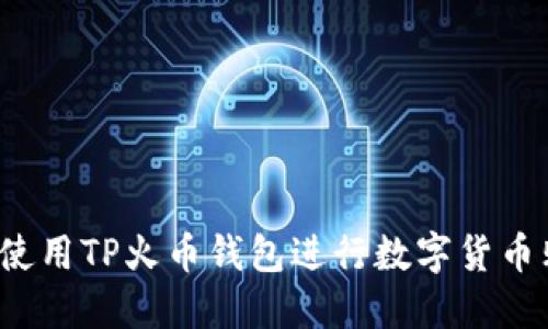 如何使用TP火币钱包进行数字货币购买？