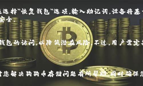    狗狗币如何安全存储在硬件钱包？ / 
 guanjianci  狗狗币, 硬件钱包, 加密货币, 存储安全 /guanjianci 

一、引言
随着加密货币的迅速发展与普及，越来越多的投资者开始关注如何更安全地存储他们的数字资产。其中，狗狗币（Dogecoin）作为一款受欢迎的加密货币，很多人也希望能够安全地保存自己的DOGE资产。一种有效的存储方式便是使用硬件钱包。硬件钱包以其连接互联网的风险低、私钥不易被窃取的特点而受到广泛的欢迎和推崇。本篇文章将详细介绍狗狗币如何放置在硬件钱包中，包括具体步骤、相关注意事项及其优势等。

二、什么是狗狗币？
狗狗币是一种以“狗狗”（Doge）为形象标志的加密货币，于2013年上线，起初作为一种玩笑式的币种。然而，其友好的社区文化和低交易成本使其逐渐得到了广泛的接受。在过去的几年里，狗狗币因社区支持以及一些名人（如特斯拉CEO埃隆·马斯克）的推动而走红。狗狗币作为一种去中心化的数字货币，可以用于小额交易、打赏等多种场景。

三、为何选择硬件钱包？
对于持有加密货币的投资者来说，安全性是首要考虑的因素。硬件钱包是一种物理设备，它可以安全地存储私钥，而不需要将其暴露在网络上。在硬件钱包度量的安全性相比于软件钱包或者在线交易平台更加可靠。这是因为即使计算机遭到病毒攻击，硬件钱包的私钥依然保持独立安全。此外，硬件钱包通常使用加密技术，能够有效防止黑客的入侵。

四、选择适合的硬件钱包
在市场上有多种硬件钱包可供选择，例如Ledger Nano S、Ledger Nano X、Trezor等。选择合适的硬件钱包需要考虑以下几个因素：安全性、用户体验、支持的资产种类及价格等。对于狗狗币的支持情况也应是投资者考虑的一部分，确保选择的硬件钱包能够兼容DOGE。

五、将狗狗币存入硬件钱包的步骤
接下来，我们将详细说明如何将狗狗币存入硬件钱包，具体步骤如下：

h4步骤1：准备硬件钱包/h4
首先，选择并购买一款支持狗狗币的硬件钱包。根据说明书进行拆箱，确保硬件的完整性，并连接到计算机或移动设备。根据厂家提供的说明进行初始化，包括设置PIN码、恢复助记词等，确保安全性。

h4步骤2：下载相关软件/h4
大多数硬件钱包都附带一款管理软件，例如Ledger Live或Trezor Suite。下载并安装相应的软件，确保是从官方网站获取，以保证软件的真实性和安全性。

h4步骤3：创建狗狗币账户/h4
在管理软件中，选择创建狗狗币账户，如果已经有账户，则可以选择恢复账户或导入私钥。按照软件的指导完成相关设置，确保能够顺利生成DOGE的钱包地址。

h4步骤4：获取钱包地址/h4
完成DOGE账户后，软件会提供一个地址，这个地址是用来接收网络上的DOGE，你可以将这个地址复制并保存好。

h4步骤5：转移狗狗币/h4
如果之前在交易所或软件钱包中有狗狗币，你需要执行转账操作，将狗狗币发送至刚刚生成的硬件钱包地址。在转账时，注意输入正确的钱包地址，以防止因为错误而造成资产损失。

h4步骤6：确认交易/h4
转账成功后，在硬件钱包管理软件中查看狗狗币余额，确认资产已经成功转移。此时，你的狗狗币已经安全存储在硬件钱包中，享有更高的安全性。

六、如何确保狗狗币的安全性？
虽然使用硬件钱包可以极大提升资产的安全性，但依然有一些保护措施需要采取：
ul
    listrong设置强密码：/strong 在初始设置时，务必选择一个难以猜测的PIN码，并定期更新。/li
    listrong安全保存恢复助记词：/strong 恢复助记词是恢复钱包的关键，不要把它们存储在电子设备中，而是要保持纸质记录并放在安全的地方。/li
    listrong保持设备更新：/strong 定期检查硬件钱包的固件更新，以保护设备免受新出现的安全威胁。/li
    listrong避免连接公共网络：/strong 不要在公共场所使用硬件钱包，尽量在私有安全网络中进行操作。/li
/ul

七、可能相关的问题
以下是关于狗狗币和硬件钱包的五个相关问题，进行详细解答：

1. 硬件钱包与软件钱包的区别是什么？
硬件钱包和软件钱包在存储资产的安全性、便捷性及使用场景等方面存在显著区别。硬件钱包是物理设备，对于存储私钥的安全性更高，但在使用时需要额外操作。而软件钱包则通常运行于电脑或手机上，便于快速访问和交易，但由于其连接网络的特点，安全性相对较低。
由于软件钱包的私钥容易受到黑客攻击的影响，因此相对适合日常用的较少金额。而硬件钱包则适合长期存储大量资产，尤其是对于一些不频繁交易的投资者来说，硬件钱包是最理想的选择。
同时，硬件钱包需要一定的投资成本，而软件钱包通常免费的，但使用风险更高。因此，对于持有较多数字资产的用户来说，更推荐选择硬件钱包，而对于小额交易，软件钱包便捷性更高。

2. 狗狗币的安全性如何？
狗狗币的安全性主要与其使用的区块链技术相关。狗狗币基于与比特币类似的区块链架构，其网络采用虽不算很复杂的算法，但在社区广泛支持下，安全性较高。同时，狗狗币的交易确认速度快，相对不易受到双重支付或交易攻击。
用户在存储狗狗币时，不管使用何种方式（包括硬件钱包），都需确保安全性，特别是在选择交易平台、设置钱包时的良好习惯是保障资产安全的关键。随着市场的不断发展和用户认知的成熟，狗狗币的安全性也在逐渐增强，更有待于用户进行良好的风险管理。

3. 如何选择合适的硬件钱包？
选择合适的硬件钱包需要考虑不同方面。首先是支持的资产种类，确保选定的硬件钱包能支持储存狗狗币，许多硬件钱包可以同时支持多种数字资产。其次是安全性，知名品牌（如Ledger、Trezor等）通常具有较强的安全措施和实际用户反馈。第三是用户的使用习惯和操作方式，便捷的用户界面与附加功能（如移动端APP、备份和恢复功能）能提高使用体验。
价格也是重要考虑因素。高价不一定意味着更好，但过低的价格可能意味着品质不足。可以参考用户的评级和口碑，选择性价比高的产品。此外，硬件钱包的社区支持也非常重要，通过官方渠道和社区论坛了解设备的稳定性及兼容性，有助于您做出更科学的选择。

4. 如何恢复丢失的硬件钱包？
硬件钱包丢失后的恢复主要依赖于在设置初期保存的助记词。在初始化硬件钱包时，用户通常会被要求写下助记词，保持这个助记词的安全可让您在设备丢失时恢复访问。恢复步骤通常涉及选择