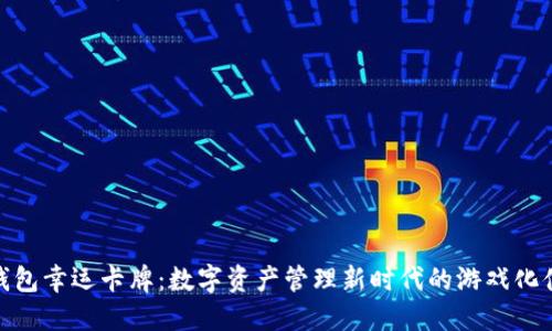 TP钱包幸运卡牌：数字资产管理新时代的游戏化体验