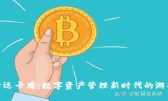 TP钱包幸运卡牌：数字资产