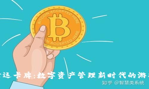 TP钱包幸运卡牌：数字资产管理新时代的游戏化体验