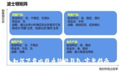 如何下载比特币银行钱包
