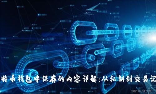 比特币钱包中保存的内容详解：从私钥到交易记录