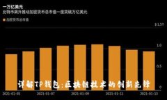 详解TP钱包：区块链技术的