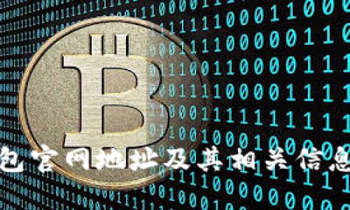 TP钱包官网地址及其相关信息详解