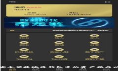 如何安全便捷地将钱包中
