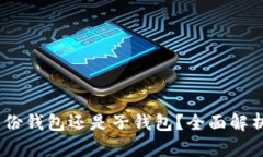 TP钱包：建立身份钱包还是