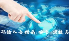 比特币钱包密码输入全指