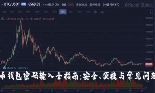 比特币钱包密码输入全指南：安全、便捷与常见问题解答