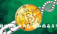 如何将USDT转账到火币钱包