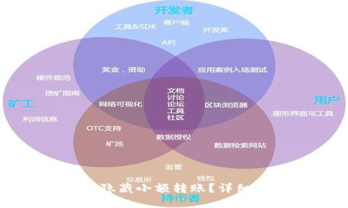 如何在TP钱包中隐藏小额转账？详细操作指南与技巧