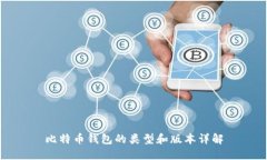比特币钱包的类型和版本
