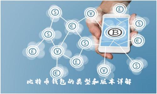 比特币钱包的类型和版本详解
