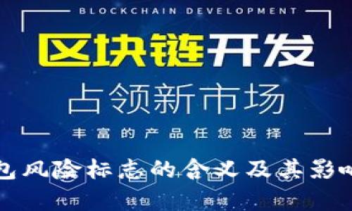 TP钱包风险标志的含义及其影响解析