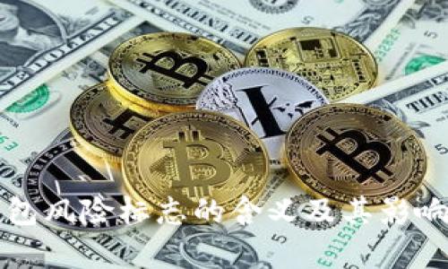 TP钱包风险标志的含义及其影响解析
