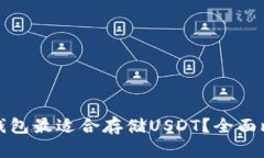 哪款数字钱包最适合存储