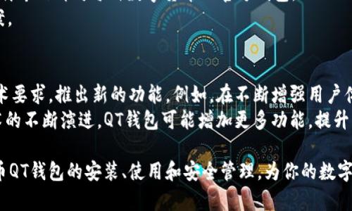 baioti比特币QT钱包使用指南：从安装到安全保管的全面解析/baioti  
比特币, QT钱包, 区块链, 数字货币/guanjianci

比特币是一种去中心化的数字货币，通过区块链技术实现全球范围内的快速转账和交易。而比特币QT钱包作为比特币官方客户端，其强大的功能和友好的用户界面使其成为众多投资者和用户的首选工具。本文将详细介绍比特币QT钱包的安装、使用及安全保管等方面，希望能够帮助更多用户深入了解这一重要的数字货币工具。

1. 比特币QT钱包概述
比特币QT钱包是比特币官方提供的桌面钱包，其主要功能是为用户提供一个完整的比特币客户端，允许用户发送、接收和存储比特币。同时，它也是一个全节点钱包，可以帮助用户验证区块链网络的交易，并保持整个网络的安全性。比特币QT钱包用户友好的界面和直观的操作，使其成为新手用户的理想选择。

2. 安装比特币QT钱包
安装比特币QT钱包的步骤相对简单，下面我们将详细介绍安装过程中的每个环节。

h42.1 下载QT钱包/h4
首先，用户需要访问比特币官方网站（bitcoin.org）下载适合自己操作系统的QT钱包版本。官方网站提供Windows、Mac和Linux等不同系统的安装包，用户需根据自身需要选择合适的版本。

h42.2 安装过程/h4
下载完成后，用户需要双击安装包，按照提示完成安装。在安装过程中，用户可以选择安装路径，也可以选择是否创建桌面快捷方式等选项。

h42.3 创建钱包/h4
安装完成后，打开QT钱包程序，用户将被引导创建一个新的钱包。在创建过程中，系统会要求用户设置强密码，并提供一组恢复助记词，用户需妥善保存，因为一旦丢失，无法找回钱包中的比特币。

3. 使用比特币QT钱包
比特币QT钱包的界面设计，用户可以很方便地进行各种操作，包括发送和接收比特币、查看交易历史和余额等。

h43.1 发送比特币/h4
用户可以通过QT钱包发送比特币，只需进入“发送”界面，填写接收人的比特币地址和金额。在确认交易信息正确后，点击发送即可。需要注意的是，交易手续费会影响交易的处理速度，用户可以自行选择手续费的高低。

h43.2 接收比特币/h4
用户想要接收比特币，可以在QT钱包中找到自己的比特币地址，并将其分享给发币者。还可以生成二维码，方便对方扫码支付。

h43.3 查看交易历史/h4
用户可以随时在QT钱包中查看自己的交易历史，包括所有的收入和支出记录。通过这些记录，用户可以，更好地管理自己的资产。

4. 比特币QT钱包的安全性
在数字货币的世界里，安全性至关重要。比特币QT钱包提供了一系列的安全措施，帮助用户保护他们的资产。

h44.1 冷钱包与热钱包/h4
QT钱包作为一个全节点钱包，用户能够选择冷钱包（不与网络连接）和热钱包（常在线），以此来提升安全性。冷钱包更适合长期保存比特币，而热钱包则便于日常交易。

h44.2 备份与恢复/h4
用户应该定期备份他们的钱包数据，QT钱包提供备份功能，用户可以将钱包文件（wallet.dat）备份到安全的地方。如果设备损坏或丢失，备份文件可以帮助用户恢复资产。

h44.3 密码保护/h4
设置强密码是确保比特币QT钱包安全的关键，用户应选择包含大写字母、小写字母、数字和特殊字符的密码。此外，用户还可以启用双因素认证（2FA）等额外安全措施。

5. 比特币QT钱包常见问题解答

h45.1 QT钱包是否安全？/h4
比特币QT钱包的安全性在于它是一款全节点钱包，用户可以独立验证交易。此外，它的开发团队也致力于及时更新和修复安全漏洞。然而，用户自身的操作习惯，同样对钱包的安全性起到关键作用。比如，是否定期备份钱包、是否设置强密码和是否使用安全网络等，都会影响到钱包的安全性。
用户可以通过保持软件持续更新、妥善管理备份、设置精确的相关权限等方式，来进一步提升钱包的安全性。同时，存放资产的策略也至关重要，用户应考虑到资产的分散存放。

h45.2 如何恢复未备份的钱包？/h4
如果用户没有备份QT钱包，且钱包文件损坏或丢失，恢复钱包将非常困难。建议用户在创建钱包时，就严格遵循备份流程，保存助记词和wallet.dat文件。如果用户不慎丢失文件，可以尝试借助专业的数据恢复工具，但并不能100%保证成功。
在此，建议与其等到出现问题后再着手备份，最好是建立一个固定的备份计划，比如，每周或每月进行一次数据备份。此外，用户还可以选择将资产分散存储于多个钱包中，以降低风险。

h45.3 如何选择合适的手续费？/h4
在比特币QT钱包中，用户可以为每笔交易设置不同的手续费。手续费的高低会直接影响交易的确认速度。一般来说，手续费高的交易会在网络繁忙时优先被矿工处理，而手续费低的交易可能会被延迟。
选择合适的手续费通常取决于区块链网络的当前状态。用户可以通过查看当前网络的交易量来选择手续费。一般来说，网络繁忙时，提高手续费可以加速交易；而在网络清闲时，则可以降低手续费来节省成本。

h45.4 QT钱包能否支持其他数字货币？/h4
比特币QT钱包专注于比特币，不支持其他数字货币。如果用户希望管理不同类型的数字货币，最佳的选择是使用多币种钱包，或者根据需要下载专门针对每种数字货币的官方钱包。
在使用多种钱包管理不同数字货币时，用户需对每一种钱包的安全性、可用性及交易费用等因素进行综合考量，选择出最适合自己的解决方案。

h45.5 QT钱包的开发现状和未来展望/h4
比特币QT钱包作为比特币生态系统的一部分，一直积极进行功能更新和安全提升。随着区块链技术的不断发展，QT钱包也在不断适应新的技术要求，推出新的功能。例如，在不断增强用户体验的同时，QT钱包也关注用户教育，使其了解数字货币的优势与风险。
未来，随着更多人加入数字货币的交易，QT钱包将继续改进用户交互体验以及安全性，确保用户的资产得到更好的保护。同时，随着区块链技术的不断演进，QT钱包可能增加更多功能，提升用户的使用效率和资产管理能力。

综上所述，比特币QT钱包是一个功能强大的数字货币管理工具，适合各个层次的用户。希望本篇文章能够全面地帮助用户更深入地了解比特币QT钱包的安装、使用和安全管理，为你的数字货币之旅提供必要的引导和支持。