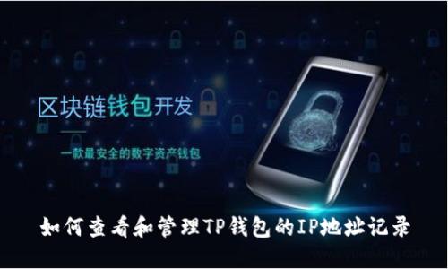 如何查看和管理TP钱包的IP地址记录