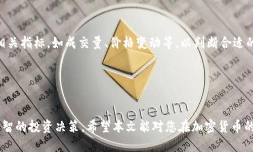   如何通过比特派钱包购买TRX（波场币）  /   
 guanjianci  比特派钱包, TRX, 买币, 加密货币  /guanjianci 

引言
随着数字货币的普及和区块链技术的不断发展，越来越多的人希望进入这一新兴的金融市场。波场币（TRX）便是其中一种备受关注的加密货币。波场的核心理念是构建去中心化的互联网娱乐生态系统，吸引了许多投资者的关注。而比特派钱包作为一款安全、便捷的数字资产管理工具，成为了许多用户购买和存储TRX的首选。在本篇文章中，我们将详细探讨如何通过比特派钱包购买TRX，以及与之相关的重要知识和问题。

比特派钱包简介
比特派钱包是一款具有多种功能的数字资产钱包，支持多种主流加密货币的存储、管理及交易。其安全性高、用户界面友好，使得新手用户也能快速上手。此外，比特派钱包还支持去中心化交易功能，用户可以便捷地在钱包内完成代币的交换。比特派钱包致力于为用户提供安全、便捷、高效的数字资产管理体验，是许多投资者进行数字货币交易的重要工具。

如何通过比特派钱包购买TRX
在比特派钱包中购买TRX的过程相对简单，下面我们分步骤进行详细介绍：

h41. 下载并安装比特派钱包/h4
首先，用户需要在智能手机的应用商店中搜索并下载比特派钱包。安装完成后，打开应用，用户可以选择创建新钱包或导入已有钱包。对于新手而言，建议创建一个全新的钱包，以保护自己的资产安全。

h42. 注册并备份钱包/h4
在创建新钱包的过程中，用户需要设置登录密码和备份助记词。助记词是恢复钱包的重要信息，用户务必妥善保存，避免因丢失而无法找回资产。

h43. 完成实名认证/h4
为了符合相关法律法规要求，比特派钱包支持实名认证功能。用户需按照指引提交相关身份信息，并等待审核通过，以确保账户的安全性和合法性。

h44. 充值法币或其他加密货币/h4
购买TRX之前，用户需要先在比特派钱包内充值法币或其他可交易的加密货币。用户可以选择银行转账、支付宝、微信支付等多种方式充值。充值成功后，用户的比特派钱包内将显示相应的资产余额。

h45. 选择买入TRX/h4
在钱包内，用户可以查看市场行情，选择合适的时机买入TRX。在交易页面，用户输入希望购买的TRX数量，并确认交易信息，点击“买入”按钮。

h46. 确认交易/h4
用户在确认交易信息后，需再次输入交易密码进行确认。交易完成后，用户可以在资产管理页面查看到自己购买的TRX余额。

常见问题解答

问1：比特派钱包安全吗？
比特派钱包在安全性方面采取了多重保护措施，包括但不限于加密技术、数据备份、私钥控制等。用户的私钥始终由用户自己掌控，服务器无法直接接触到。这种去中心化的管理方式有效地降低了资产被盗的风险。此外，比特派钱包也提供了双重身份验证，增加了安全层级。

然而，用户在使用数字钱包时也需要提升自身的安全意识。比如，定期更新密码、不随意在公用网络中访问钱包、保持助记词的保密性等。即使比特派钱包的安全性较高，用户自身的谨慎也至关重要。

问2：如何处理比特派钱包中的交易故障？
在使用比特派钱包进行交易时，有时可能会遇到交易故障的情况。这可能是网络问题、市场波动、系统故障等多个因素导致的。首先，用户可以检查网络连接是否正常，如果网络信号不稳定，可以尝试重新连接；其次，确认交易的手续费是否足够，手续费过低可能导致交易未能及时确认；最后，用户可以在比特派钱包的官方渠道查询是否有系统维护或其他问题。

如果问题依然无法解决，用户可以通过比特派钱包的客服支持进行咨询，提供相关的交易信息，等待客服的处理结果。同时，用户在交易之前也可以参考社区的问题反馈和常见问题解答，避免常见的交易误区。

问3：TRX的市场前景如何？
波场币（TRX）是由波场基金会推出的一种公链数字资产，其目标是实现去中心化的内容分享和娱乐生态系统。随着区块链技术的不断发展，TRX作为其重要组成部分，受到越来越多的投资者和开发者的青睐。

TRX的市场前景与多个因素密切相关，包括其技术创新、市场需求、竞争态势等。首先，波场网络的高性能和低交易成本，使得其在DeFi、NFT等领域具有较强的应用能力。其次，随着更多用户及开发者参与波场生态，其价值和实用性将被进一步认可。

然而，在投资中需谨慎评估风险和市场环境，因为加密货币市场波动大，投资者需要具备一定的风险承受能力。在深入了解TRX的技术背景、团队和市场动态的基础上，再做出投资决策将更为稳妥。

问4：如何为TRX设置安全措施？
在进行加密资产管理时，安全措施至关重要。用户可以通过以下方式加强自己在比特派钱包中持有TRX时的安全性：

首先，设置复杂的密码，并避免使用常见的组合。建议定期更改密码以增强安全性；其次，开启双重身份验证，确保每次登录都需要额外的身份验证；再次，妥善保管助记词，将其放在安全的位置，并避免在网络上共享任何信息。

另外，用户应定期关注比特派钱包的官方动态，了解最新的安全更新和建议。在深度了解加密交易特征时，用户应培养谨慎的交易行为，避免因贪婪或恐惧而做出错误决策。

问5：应该何时购买TRX比较合适？
购买TRX的时机受到市场行情、个人需求等多种因素的影响。投资者需密切关注市场趋势与技术分析，结合自身的投资目标，制定合理的投资策略。同时，建议用户在每日的市场动态中跟踪相关指标，如成交量、价格变动等，以判断合适的买入时机。

另外，投资者心理也很重要。避免因市场短期波动做出冲动决策，合理配置投资额度，并制定明确的止盈和止损策略，以降低投资风险。

总结
通过比特派钱包购买TRX的过程是相对简单与安全的，但仍需用户在使用过程中保持警惕，提高自身的安全意识。在了解如何使用钱包的同时，投资者需要对市场有透彻的理解，以便做出明智的投资决策。希望本文能对您在加密货币的投资旅程中提供有价值的帮助。