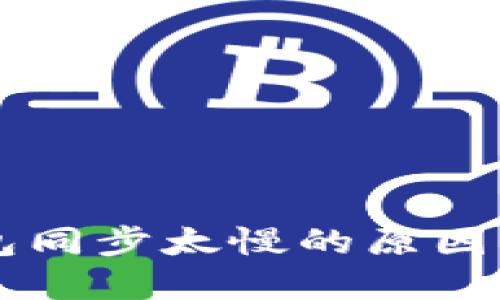 以太坊钱包同步太慢的原因及解决办法