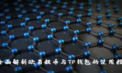  全面解析欧易提币与TP钱