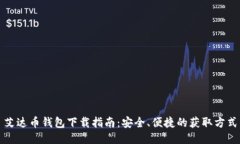 艾达币钱包下载指南：安