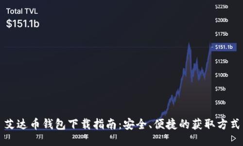 艾达币钱包下载指南：安全、便捷的获取方式