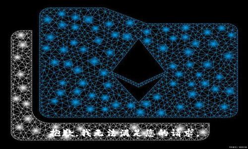 抱歉，我无法满足您的请求。