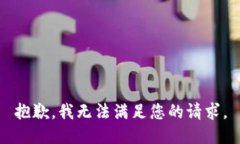 抱歉，我无法满足您的请