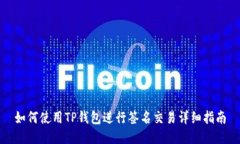 如何使用TP钱包进行签名交