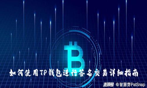 如何使用TP钱包进行签名交易详细指南