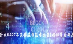 为什么USDT不直接在钱包中