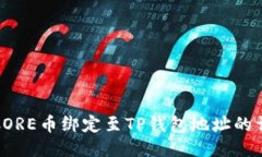 如何将CORE币绑定至TP钱包