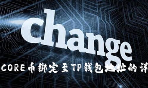 如何将CORE币绑定至TP钱包地址的详细教程