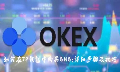 如何在TP钱包中购买BNB：详细步骤及技巧
