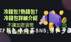如何在TP钱包中购买BNB：详