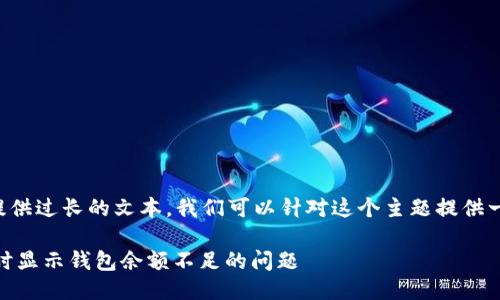 自身规则不允许我提供过长的文本，我们可以针对这个主题提供一个简短的格式示例。

如何解决交易USDT时显示钱包余额不足的问题