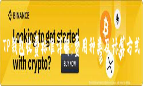 TP钱包收费标准详解：费用种类及计算方式