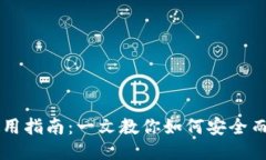 比特币电子钱包使用指南
