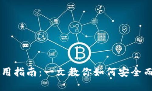 比特币电子钱包使用指南：一文教你如何安全而便捷地管理比特币