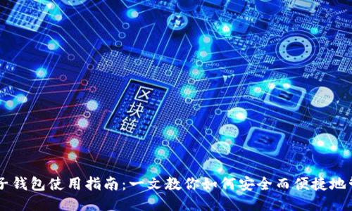 比特币电子钱包使用指南：一文教你如何安全而便捷地管理比特币