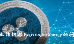 解决TP钱包无法链接Panca