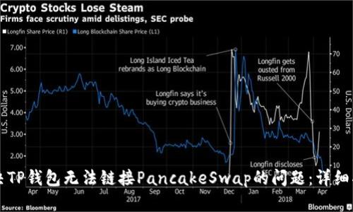 解决TP钱包无法链接PancakeSwap的问题：详细指南