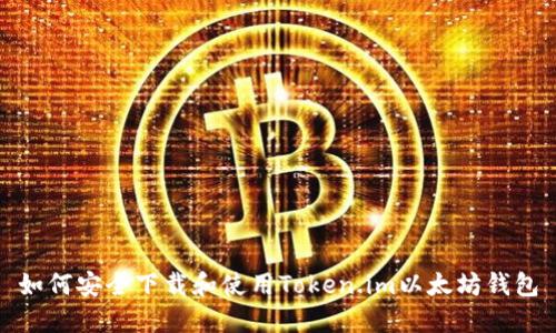 如何安全下载和使用Token.im以太坊钱包