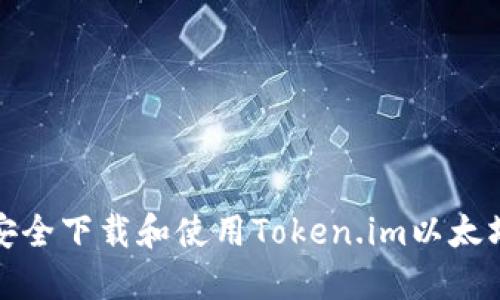 如何安全下载和使用Token.im以太坊钱包